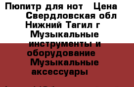 Пюпитр для нот › Цена ­ 500 - Свердловская обл., Нижний Тагил г. Музыкальные инструменты и оборудование » Музыкальные аксессуары   